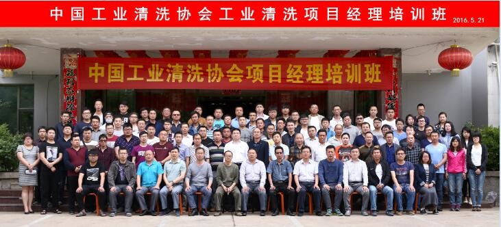 中国工业清洗项目经理在青岛成功举办
